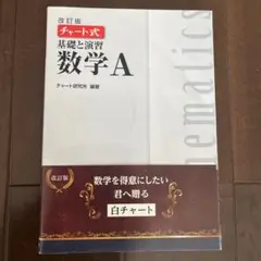 基礎と演習数学A