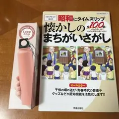 懐かしのまちがいさがし　（定価880円）