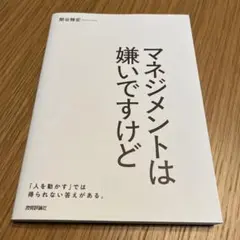 マネジメントは嫌いですけど