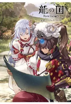 龍の国 Rune Factory ルームファクトリー公式パーフェクトガイド