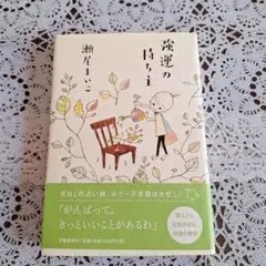 強運の持ち主　瀬尾まいこ　単行本