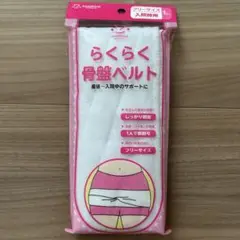 【新品未開封】らくらく骨盤ベルト フリーサイズ アメジスト