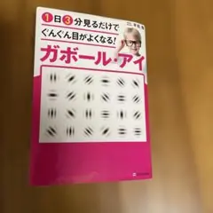 1日3分見るだけでぐんぐん目がよくなる!ガボール・アイ