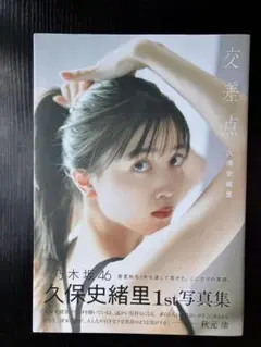 久保史緒里 1st 写真集 交差点 セブンネット限定カバー