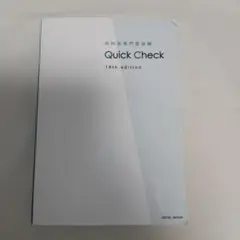 内科系専門医試験 Quick Check 16th edition