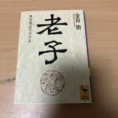 老子 / 金谷 治【著】 - 紀伊國屋書店ウェブストア｜オンライン