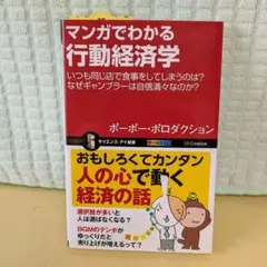 マンガでわかる行動経済学 いつも同じ店で食事をしてしまうのは? なぜギャンブラ…