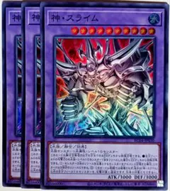 遊戯王　神スライム 神・スライム スーパー 3枚セット　15922
