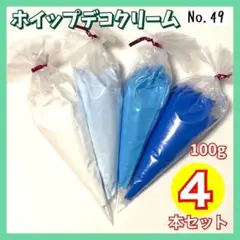 【No.49】ホイップデコ クリーム 粘土 100g 4本 水色 青色 ブルー