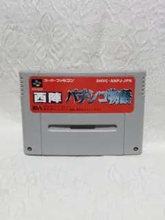 SFC スーパーファミコン 西陣 パチンコ物語 レトロ ゲーム ゲームソフト