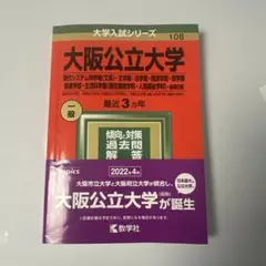 大阪公立大学 2022年 大学入試シリーズ