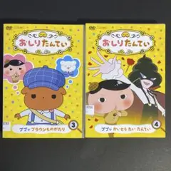 DVD　おしりたんて　２枚セット　Vol.3.4