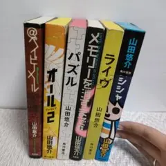 山田悠介 小説 ベイビーメール パズル ライヴ 名のないシシャ オール2