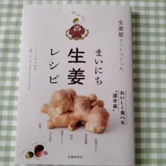 生姜屋さんとつくった まいにち生姜レシピ