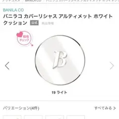バニラコ クッションファンデ 19 ライト
