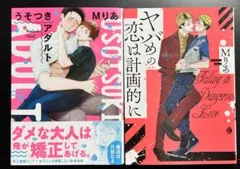 ヤバめの恋は計画的に うそつきアダルト
