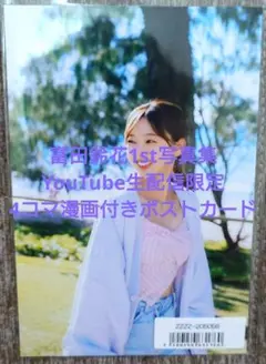 日向坂46 富田鈴花1st写真集 『鈴鹿サーキット』YouTube ポストカード