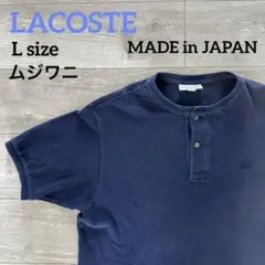 【古着】　LACOSTE ラコステ　ムジワニ　ポロシャツ　L ヘンリーネック