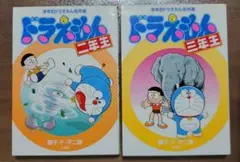 ドラえもん 漫画セット 二年生 五年生 六年生