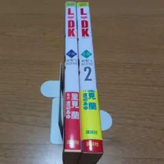 【2巻セット】L♥DK : 柊聖's room : 小説