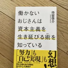 働かないおじさんは資本主義を生き延びる術を知っている
