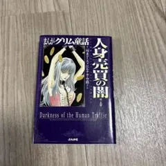 まんがグリム童話 人身売買の闇編