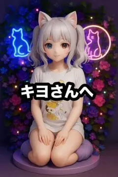 【専用出品】キヨさんへ