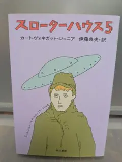 スローターハウス5 カート・ヴォネガット・ジュニア著