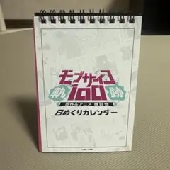 モブサイコ100 日めくりカレンダー