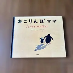 おこりんぼママ