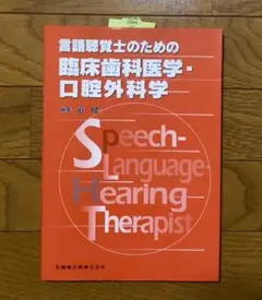 言語聴覚士のための臨床歯科医学・口腔外科学