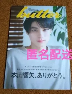 『butter02』本田響矢表紙※雑誌のみ（応募券無し）