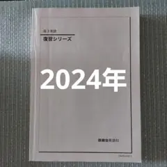 鉄緑会 高３ 英語 復習シリーズ
