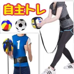 サッカー バレー 自主練 ベルト キック練習 トレーニング用
