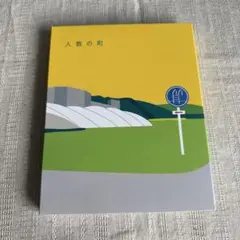 人数の町('19「人数の町」製作委員会)