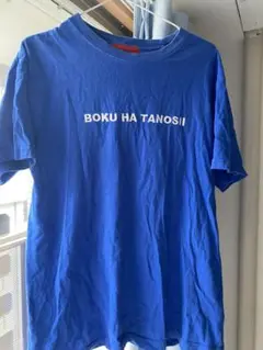 割引中‼︎ 青色 Tシャツ BOKU HA TANOSII メンズL