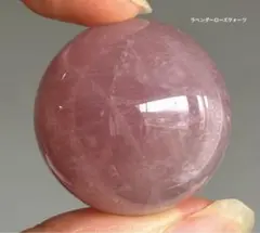 高品質　ラベンダーローズクォーツ　スフィア