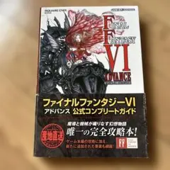 ファイナルファンタジー6アドバンス公式コンプリートガイド