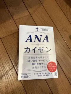 ANAのカイゼン