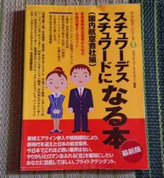 中古】 スチュワーデス／スチュワード受験面接の本/イカロス出版