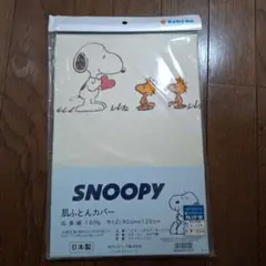 新品未使用　SNOOPY 肌ふとんカバー 90cm x 120cm