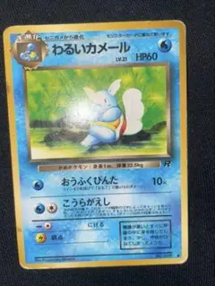 ポケモンカード⚡わるいカメール、カメール PSA9鑑定済〕わるいカメールLV.21【-】{旧裏}