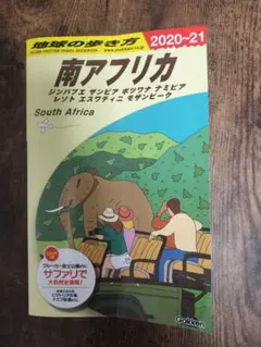 地球の歩き方　南アフリカ 2020~21