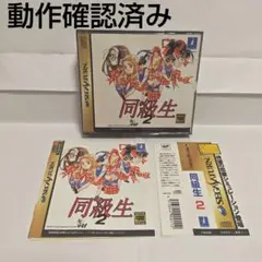 [状態良好]　セガサターン　ソフト　同級生2