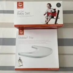 ストッケ　ベビーセット & トレイ　セット