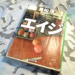 エイジ