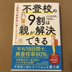 不登校の9割は親が解決できる : 3週間で再登校に導く5つのルール