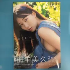 田中美久写真集 『気ままに。』　初版本
