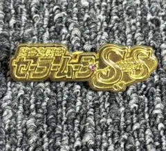 セーラームーン　ミュージアム　ロゴピンズ　セーラームーンSS 未使用　限定品