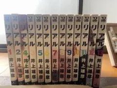 リアル 1〜13巻セット